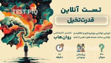 تست قدرت تخیل