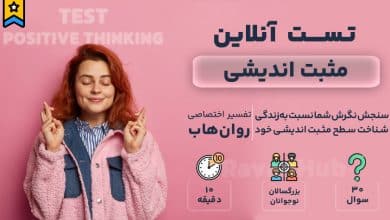 تست رایگان مثبت اندیشی