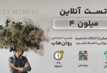 تست میلون 4