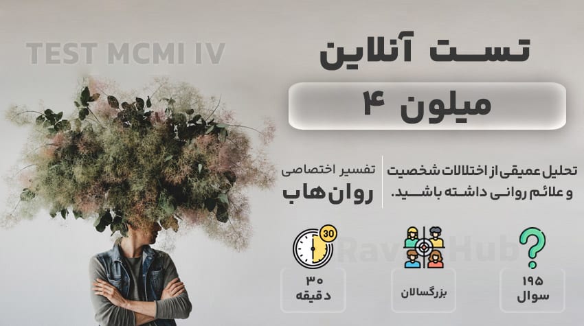 تست میلون 4