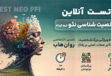 تست شخصیت شناسی نئو (فرم کوتاه)