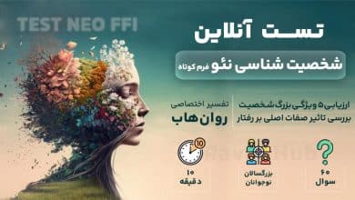 تست شخصیت شناسی نئو (فرم کوتاه)