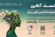 تست شخصیت شناسی نئو