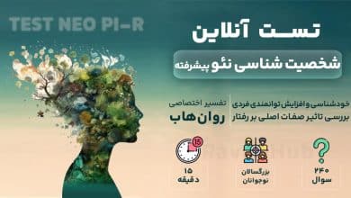 تست شخصیت شناسی نئو