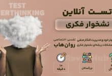 تست نشخوار فکری رایگان