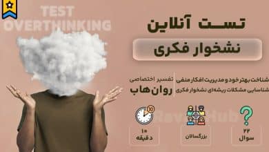 تست نشخوار فکری رایگان