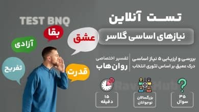 تست نیازهای اساسی گلاسر