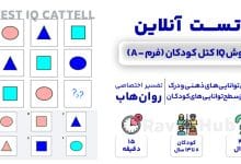 تست رایگان هوش IQ کتل نوجوانان (فرم A)