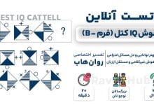 تست رایگان هوش تصویری IQ کتل (فرم B)