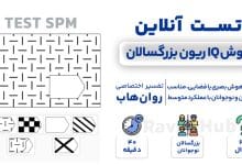 تست هوش ریون بزرگسالان