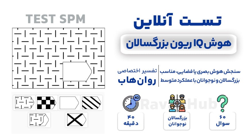 تست هوش ریون بزرگسالان