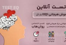 تست هوش هیجانی رایگان بار آن