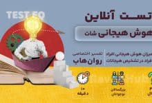 تست هوش هیجانی (EQ) شات