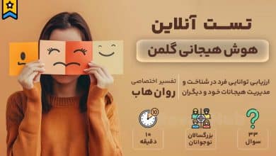 تست هوش هیجانی رایگان گلمن