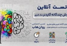 تست هوش گاردنر رایگان