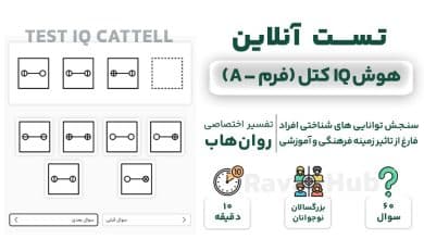 تست هوش کتل رایگان فرم a بزرگسال