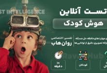 تست رایگان هوش کودک