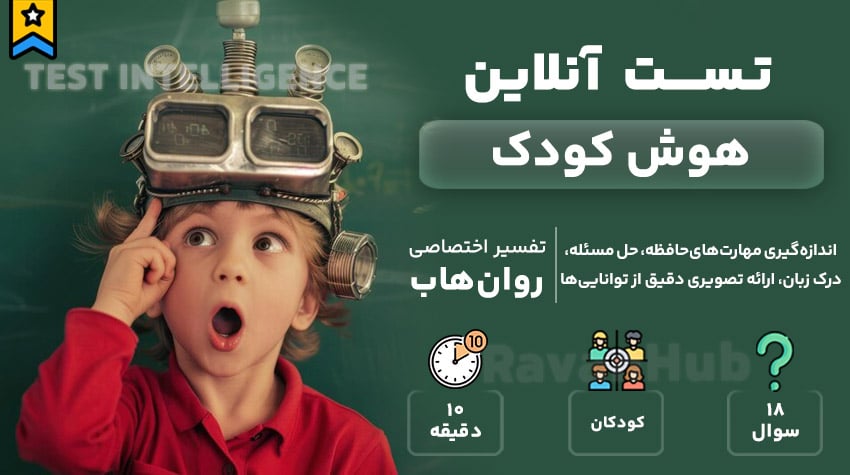 تست رایگان هوش کودک