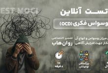 تست وسواس فکری رایگان (OCD)