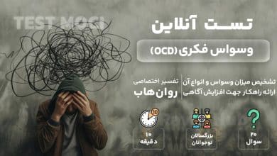 تست وسواس فکری رایگان (OCD)