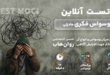 تست رایگان وسواس فکری مادزلی