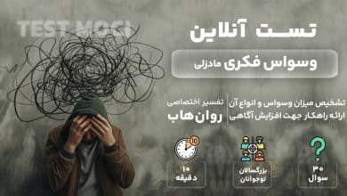 تست رایگان وسواس فکری مادزلی