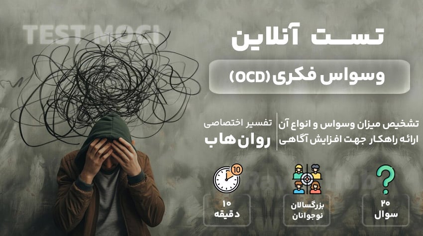 تست وسواس فکری رایگان (OCD)