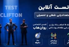 تست رایگان استعدادیابی کلیفتون