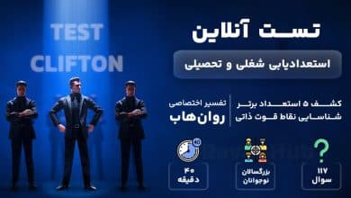 تست رایگان استعدادیابی کلیفتون
