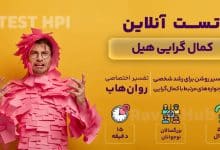 تست رایگان کمال گرایی هیل (HPI)