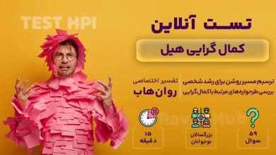 تست رایگان کمال گرایی هیل (HPI)