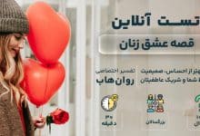 تست قصه عشق رایگان