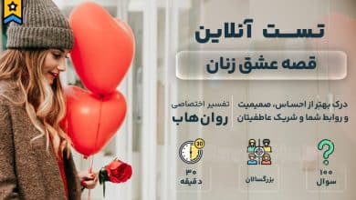 تست قصه عشق رایگان