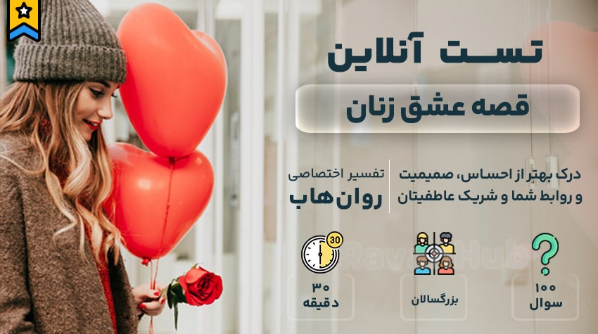 تست قصه عشق رایگان