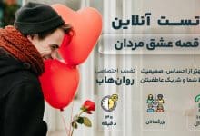 تست قصه عشق رایگان