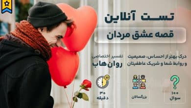 تست قصه عشق رایگان