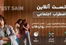 تست اضطراب اجتماعی