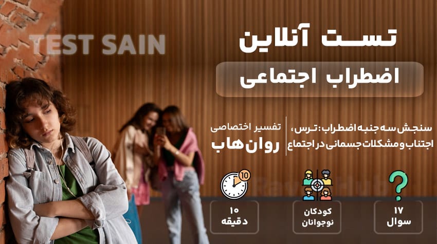 تست اضطراب اجتماعی