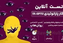 تست رایگان افکار پارانوئیدی (R-GPTS)