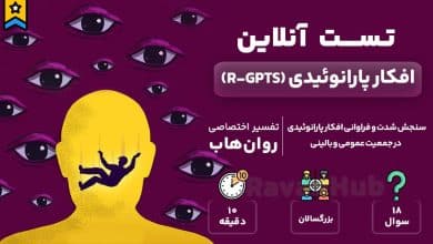 تست رایگان افکار پارانوئیدی (R-GPTS)