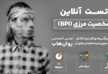 تست رایگان شخصیت مرزی (BPI)