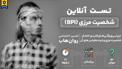 تست رایگان شخصیت مرزی (BPI)