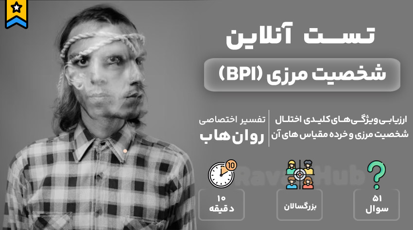 تست رایگان شخصیت مرزی (BPI)
