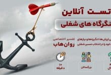 تست رایگان لنگرگاه های شغلی