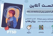 تست رایگان اختلال استرس پس از سانحه