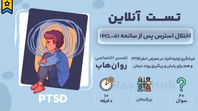 تست رایگان اختلال استرس پس از سانحه