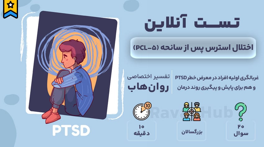 تست رایگان اختلال استرس پس از سانحه