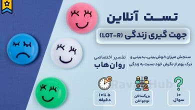 تست رایگان جهت گیری زندگی