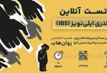 تست رایگان قلدری ایلی‌نویز (IBS)