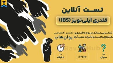 تست رایگان قلدری ایلی‌نویز (IBS)